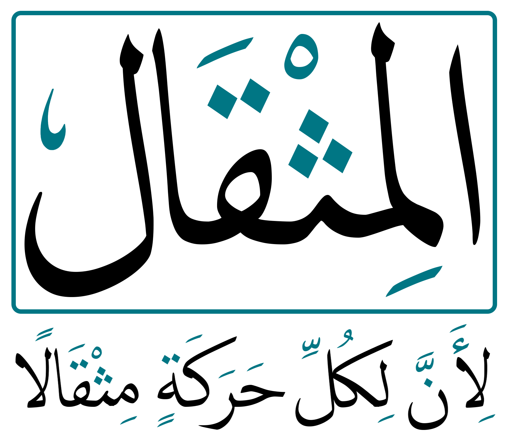المثقال، لأن لكل حركة مثقالا